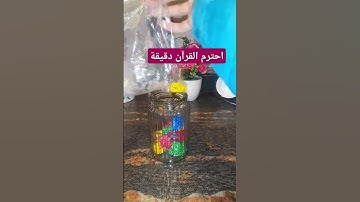 احترم القرآن الكريم دقيقه واحده ☺️ #لايك #حالات_واتس #راحة_نفسية #اكسبلور #طبخ #قران_كريم #لايك