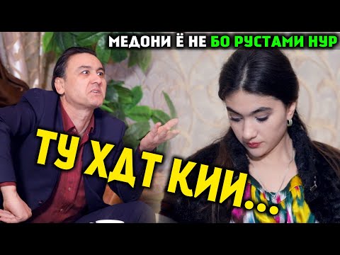 Рустами Нур - Ту Хдт Кии ...  Медони ё Не