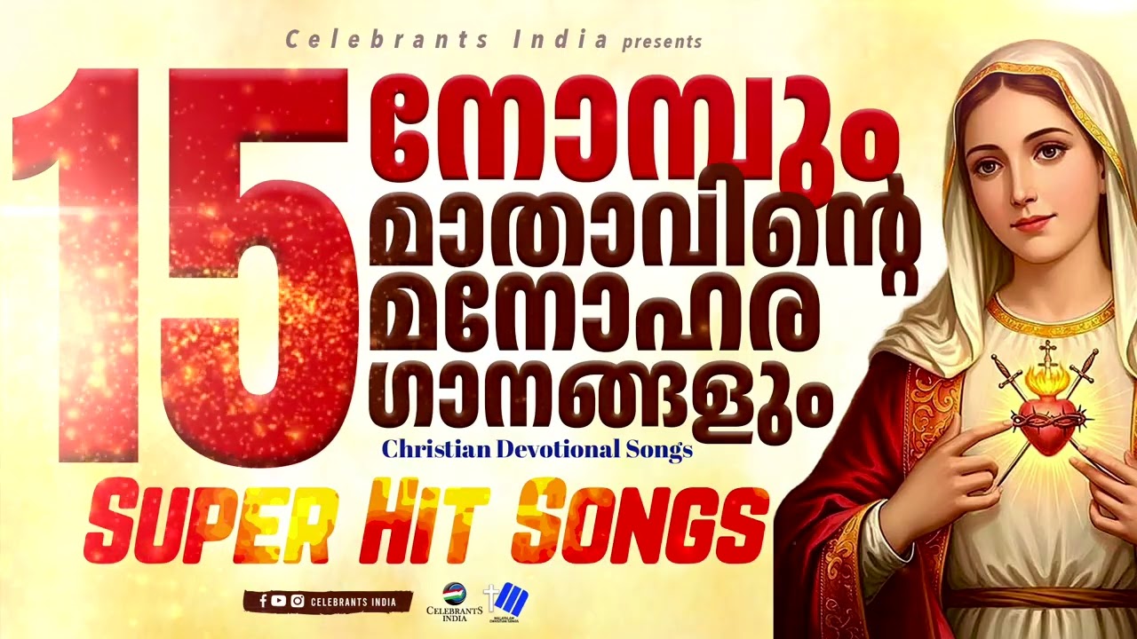 15 നോമ്പും മാതാവിന്റെ മനോഹര ഗാനങ്ങളും #frshajithumpechirayil #15dayslent #celebrantsindia