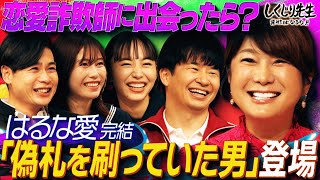 はるな愛「詐欺師とのディープキス」彼氏が恋愛詐欺師と気づいた…！どきどき最後のデート…ばれないように平静を装うことはできるのか…！