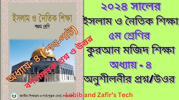 ৫ম শ্রেণির ইসলাম ও নৈতিক শিক্ষা অধ্যায় -৪,কুরআন মজিদ শিক্ষা।অনুশীলনীর প্রশ্ন/উওর(Part-3)