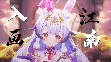 Thumbnail of 『入画江南』仙气十足戏腔歌曲，带你踏入绝美画卷~