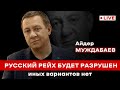 РУССКИЙ РЕЙХ БУДЕТ РАЗРУШЕН (с) Иных вариантов нет