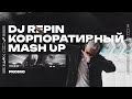 DJ Repin - Корпоративный Mash up