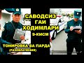 САВОДСИЗ ГАИ ХОДИМЛАРИ. 9-КИСМ. ТОНИРОВКА ВА ПАРДА. (РАЗОБЛАЧЕНИЯ)