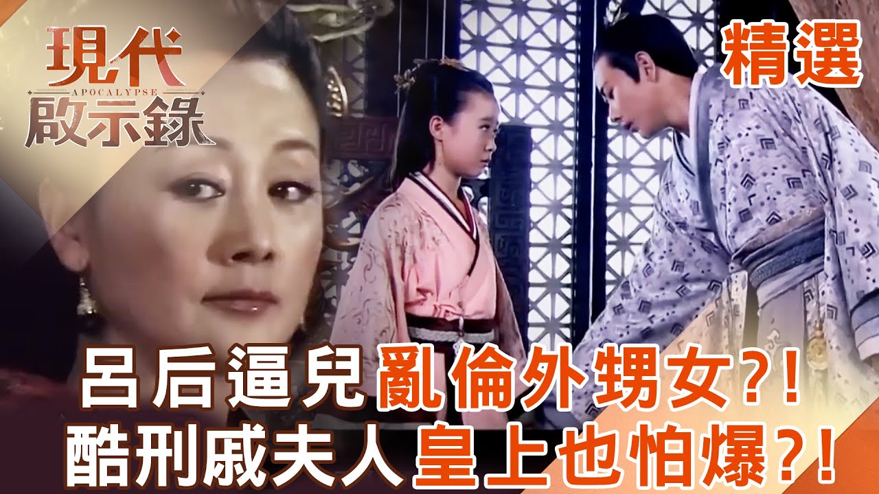 【精選】呂后魔化竟逼兒子「亂倫外甥女」為掌控朝政？！酷刑伺候戚夫人「慘樣連皇上都放棄抵抗」？！｜