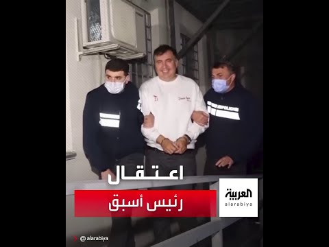 إعتقال رئيس جورجيا الأسبق