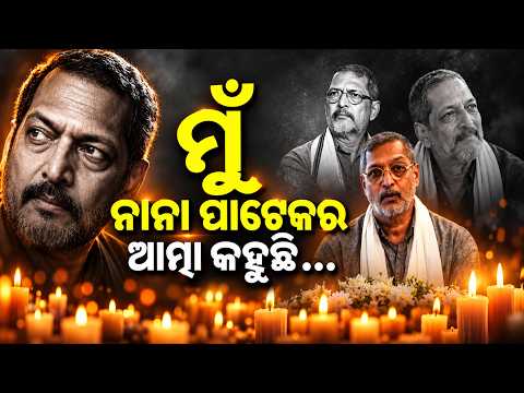 ନାନାଙ୍କ ଶେଷ କଥା, Spl Report On Nana Patekar Tribute | His Final Message on Life, Cinema & Humanity