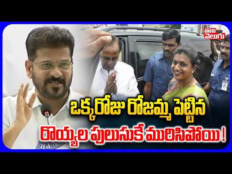 ఒక్కరోజు రోజమ్మ పెట్టిన రొయ్యల పులుసుకే మురిసిపోయి ! | CM Revanth Counter To KCR | RK Roja
