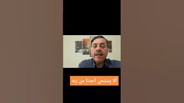 ألا يستحي أحدنا من ربه 