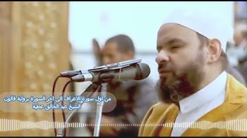 سورة الاعراف كاملة  برواية قالون الشيخ عبد الخالق عطية