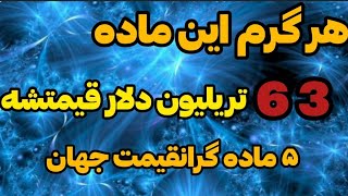 گران قیمت ترین ماده های جهان.) #گرانبها #ماده #قیمتی #جهان #top_video #تاپ_ویدیو