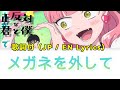 【歌詞付き】正反対な君と僕アニメOP「メガネを外してさ」/ 乃紫(Japanese / Romaji / English Lyrics)