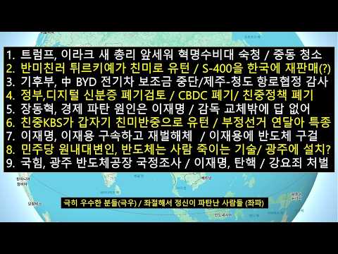 트럼프,이라크와 터키도 친미로 유턴시켰다/친중이재명 정권에서 <strong>BYD</strong> <strong>전기차</strong> 보조금 삭감/갑자기 한국에서 친중정책이 폐기되는 사연/민주당 대변인,반도체는 사람 죽이는 기술