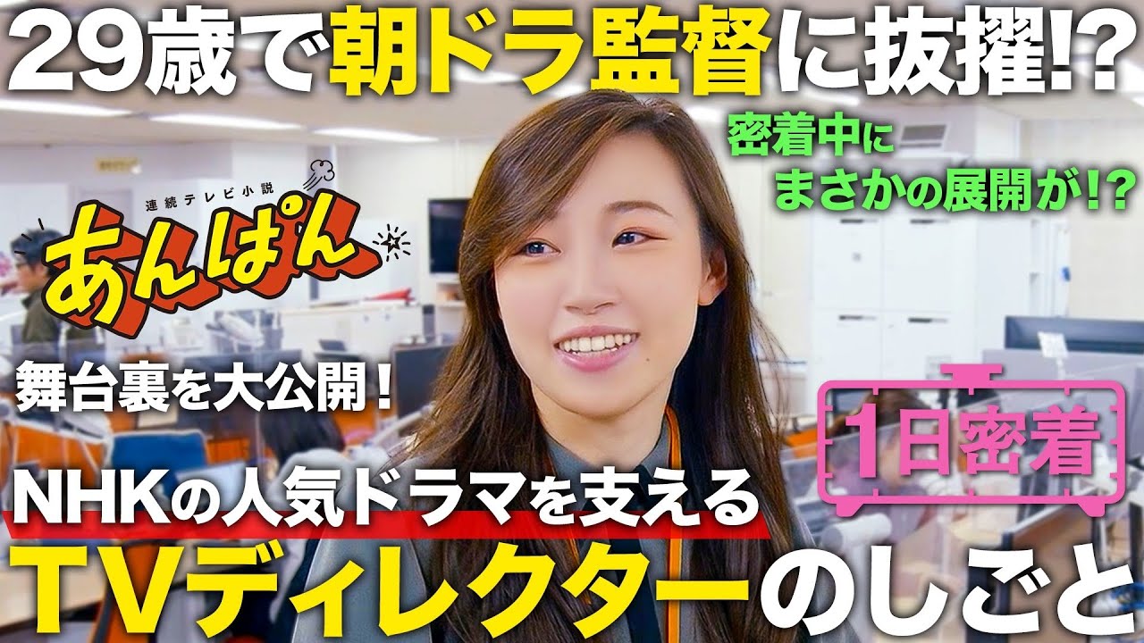 【1日密着】29歳で大人気NHK朝ドラ「あんぱん」の監督に!?TVディレクターの1日