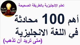 تعلم الإنجليزية - أهم 100 محادثة في اللغة الانجليزية (درس 9)