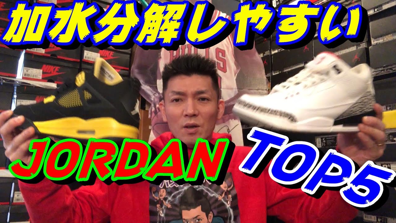 加水分解しやすいジョーダンTOP5 - YouTube