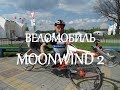 Веломобиль MoonWind-2 (Лунный ветер-2). Рассказ о конструкции | Recumbent MoonWind-2