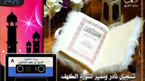 سورة الكهف بصوت القارئ أبو بكر الشاطري