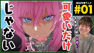 可愛いだけじゃない式守さん 同時視聴