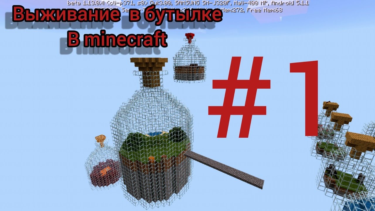 Выживание в бутылке 1 YouTube