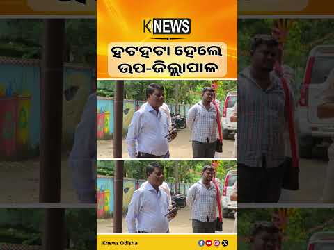 କଣ୍ଟାବାଞ୍ଜି ଓକିଲ ସଙ୍ଘର ଆନ୍ଦୋଳନ ଉଗ୍ର ରୂପ ନେଉଛି।ଧାରଣାସ୍ଥଳରେ ଟିଟିଲାଗଡ଼ ଉପଜିଲ୍ଲାପାଳ ହଟହଟା।| Knews Odisha