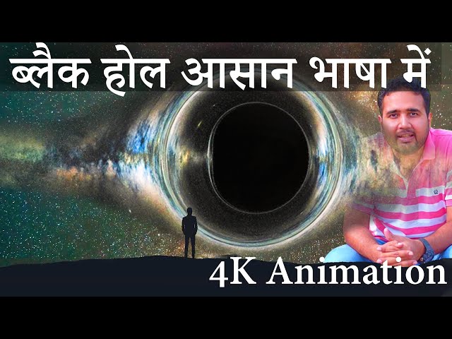 ब्लैक होल आसान भाषा में। The End of Universe, Blackhole in Hindi 3d sound. class=