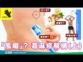 【皮膚百科】風癩解構（上）﹕民間偏方止痕得唔得？