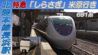 681系特急「しらさぎ」米原行き 北陸本線長浜駅停車！