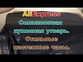 Распаковка Aliexpress. Качественные товары для дома.