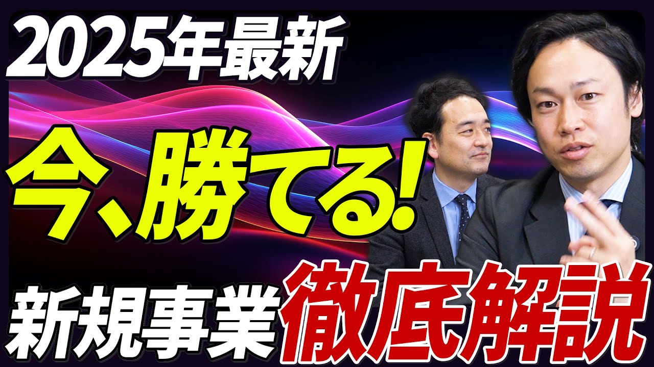 【2025年最新】今、勝てる！新規事業2選 徹底解説
