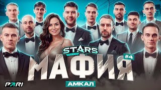 МЕДИЙНАЯ МАФИЯ #4 | АМКАЛ | ГЕРМАН, ФОРЗЯР, ЛЕВШУК, ЧУЖОЙ, КАТРИЧ, ФЕЛИКС, БИЗЕКС | STARS LEAGUE