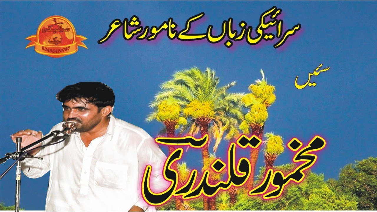 makhmoor qalandri|New Saraiki Mushaira2019 |poet makhmoor qalandri| Saraiki Log