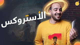 فارماستان - استروكس