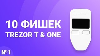 10 фишек кошельков Trezor, о которых вы не знали.