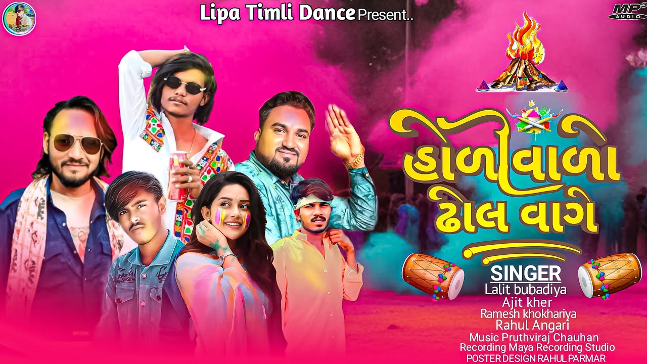 હોળી વાળો ઢોલ વાગે (Holi Special Timli 2026) Lalit bubadiya Ajit kher Ramesh Khokhariya Rahul Angari