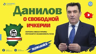 Алексей Данилов и двойные стандарты:Свободная Ичкерия Vs Списки СНБО с чеченскими защитниками страны