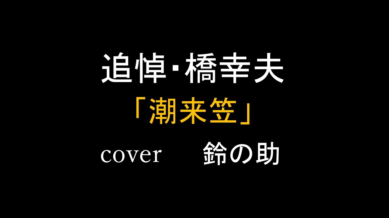 追悼・橋幸夫「潮来笠 」🔔鈴の助🔔