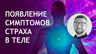 Панические атаки | Урок №8 Механизм симптомов панических атак | этапы | появление | причины | страх Панические атаки | Урок №8 Механизм симптомов панических атак | этапы | появление | причины | страх