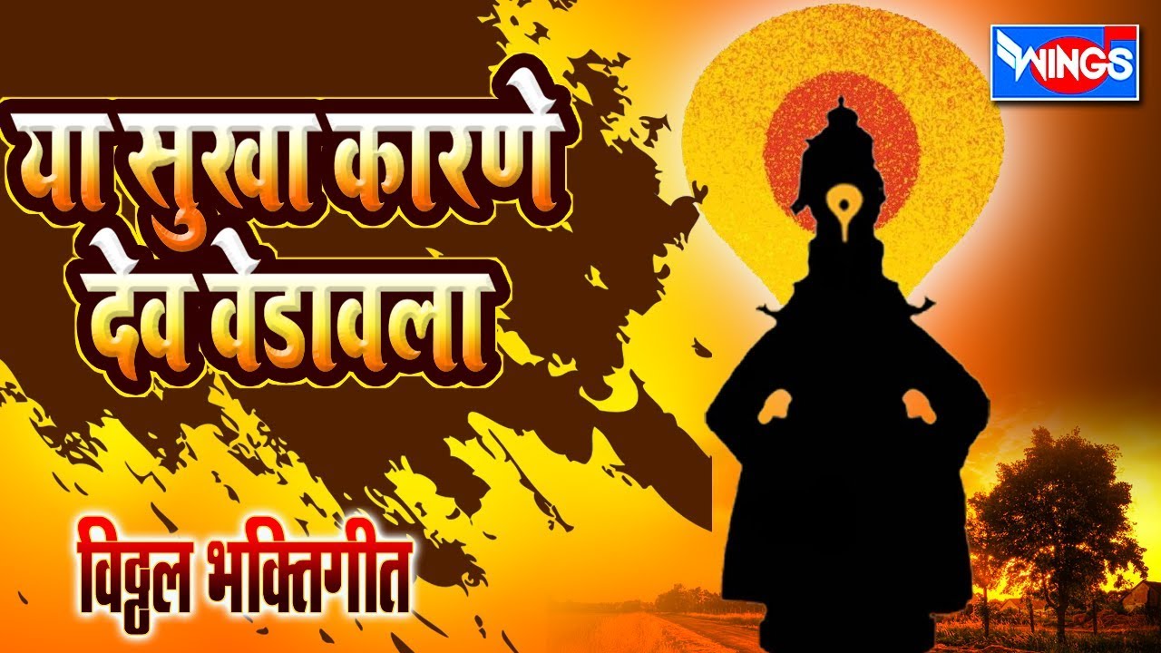 ज्या सुखा कारणे वेडावळा | ह्या अभंगाचे गायक श्री रमेशबुवा चोरघे पोयंजेकर पनवेल Jya Sukha Karne Dev