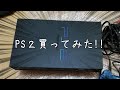 この時代にまさかのPS2を買ってみた！！[ゆっくり実況]