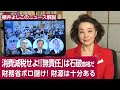 【櫻井よしこのニュース解説】消費減税せよ！「無責任」は石破首相だ財務省ボロ儲け！ 財源は十分ある