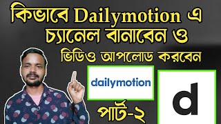 How to create a channel on Dailymotion 2022 | how to upload videos on Dailymotion | Part-2 screenshot 4