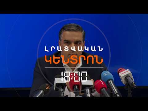 ԱՐՄԱՆ ԹԱԹՈՅԱՆԸ ՎԱՐՉԱԿԱՆ ՌԵՍՈՒՐՍԻ ԵՆԹԱԴՐՅԱԼ ԿԻՐԱՌՄԱՆ ՁԱՅՆԱԳՐՈՒԹՅՈՒՆ Է ՀՐԱՊԱՐԱԿԵԼ | ԼՈՒՐԵՐ 18։00
