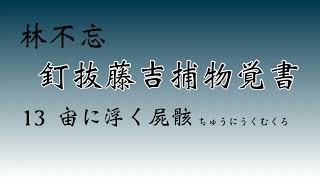 【林不忘　釘抜藤吉捕物覚書・宙に浮く屍骸】朗読　青空文庫