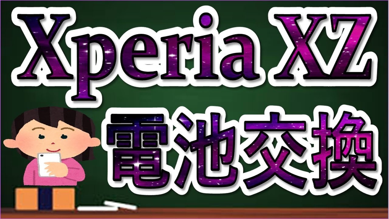 Sony Xperia Xz Xzs So 01j Sov34 601so So 03j Sov35 内蔵バッテリー 電池交換方法 Youtube