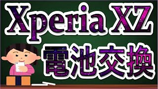 Sony Xperia XZ/XZs(SO-01J,SOV34,601SO,SO-03J,SOV35) 　内蔵バッテリー 電池交換方法