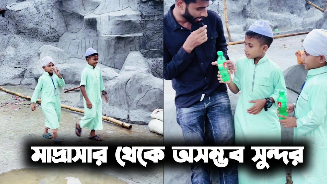মাদ্রাসার ছোট্ট বাচ্চাদের মানবতার কাছে হেরে গেলাম 😢❤️