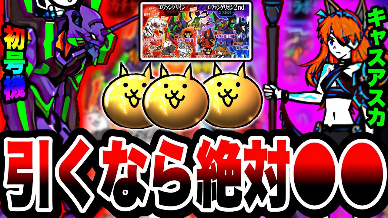 にゃんこ大戦争】引くなら○○がおすすめ！エヴァコラボガチャどちらを