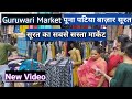 पूना पटिया बाज़ार सूरत | Guruwari market surat Gujarat | सूरत का सबसे सस्ता मार्केट